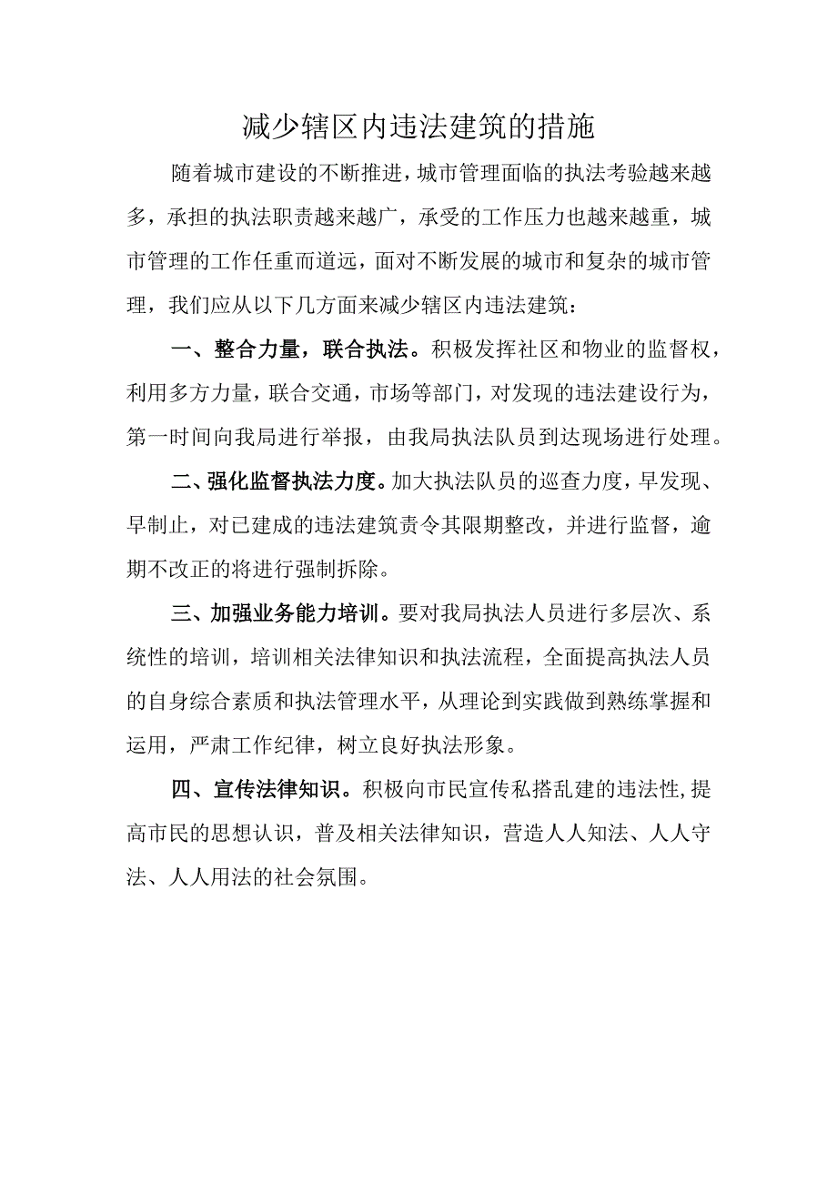 减少辖区内违法建筑的措施.docx_第1页