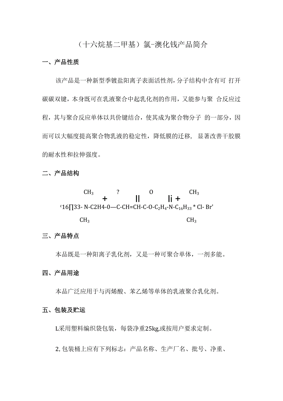 十六烷基二甲基氯溴化铵产品简介.docx_第1页