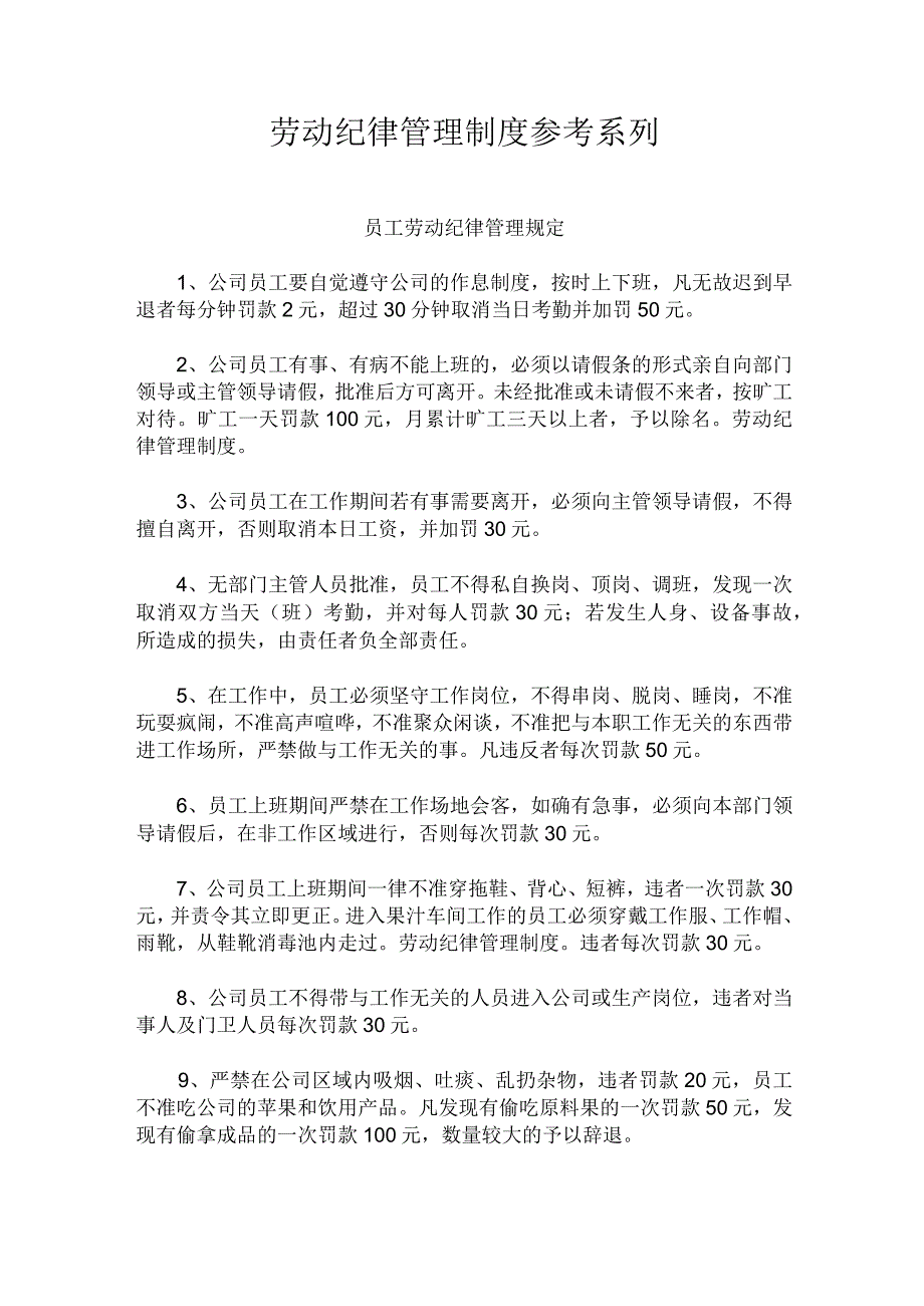 劳动纪律管理制度参考系列.docx_第1页