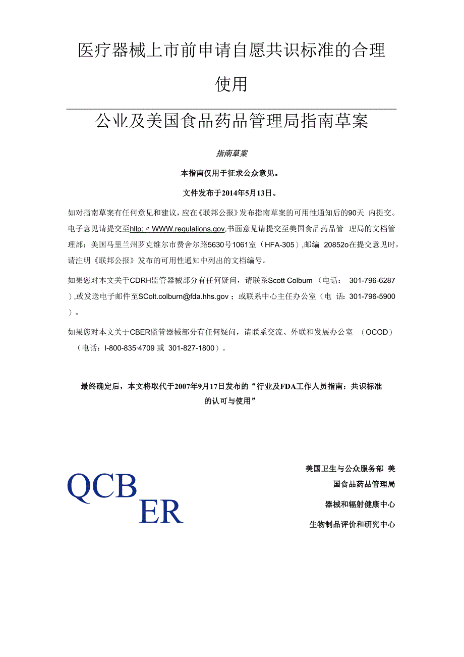 医疗器械上市前申请自愿共识标准的合理使用.docx_第1页