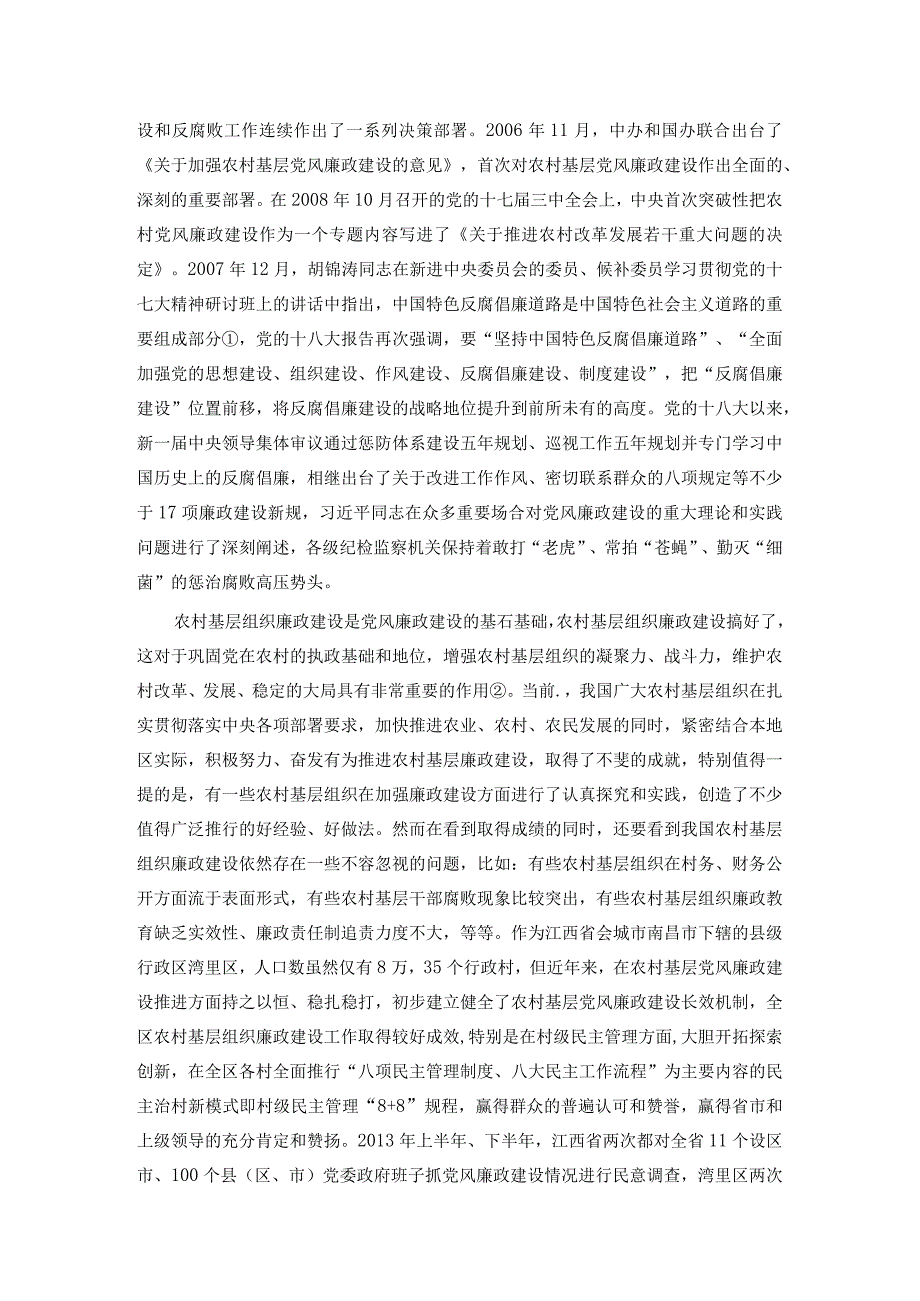 农村基层干部廉政建设探究.docx_第2页