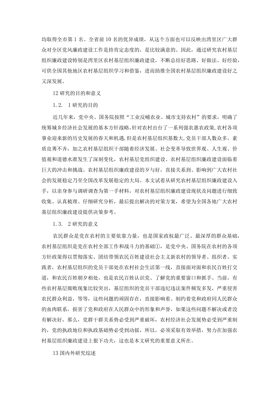 农村基层干部廉政建设探究.docx_第3页