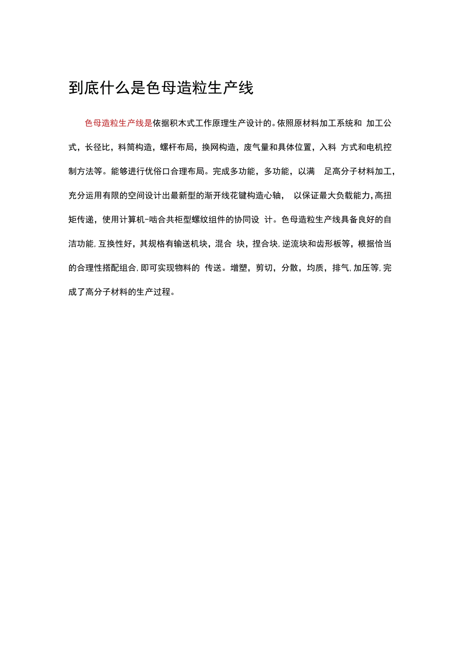 到底什么是色母造粒生产线.docx_第1页