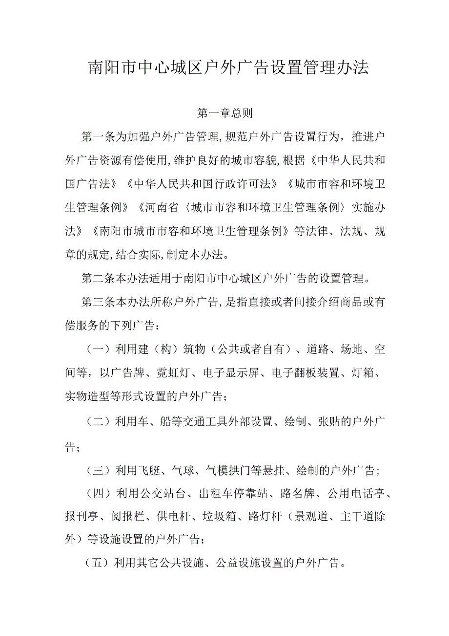 南阳市中心城区户外广告设置管理办法.docx_第1页