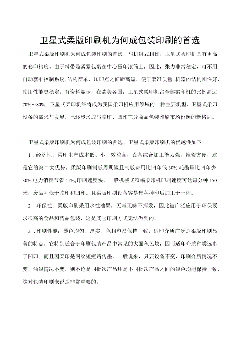 卫星式柔版印刷机为何成包装印刷的首选.docx_第1页