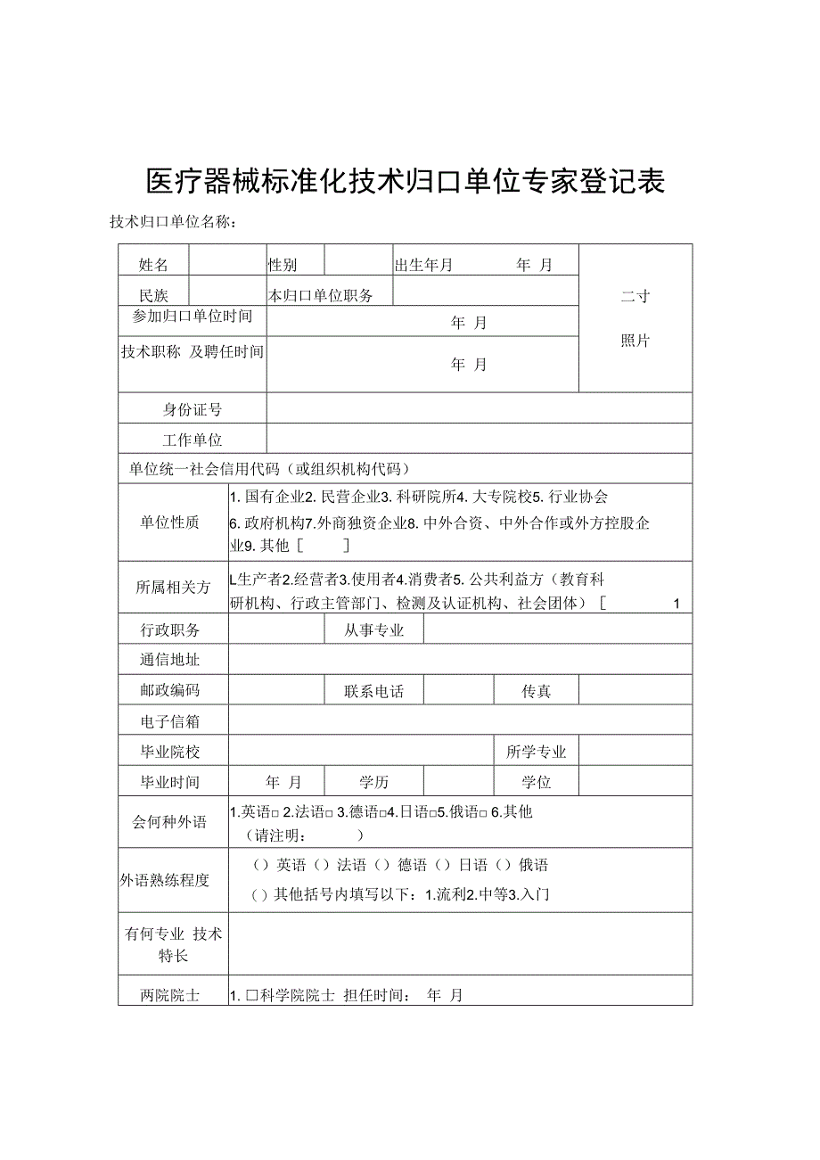 医疗器械标准化技术归口单位专家登记表.docx_第1页