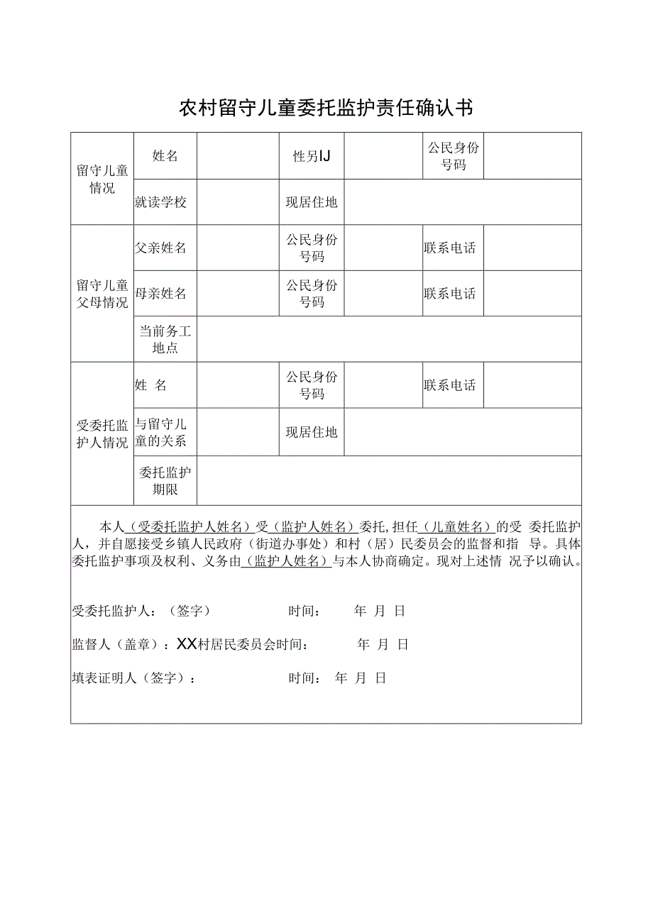 农村留守儿童委托监护责任书.docx_第1页