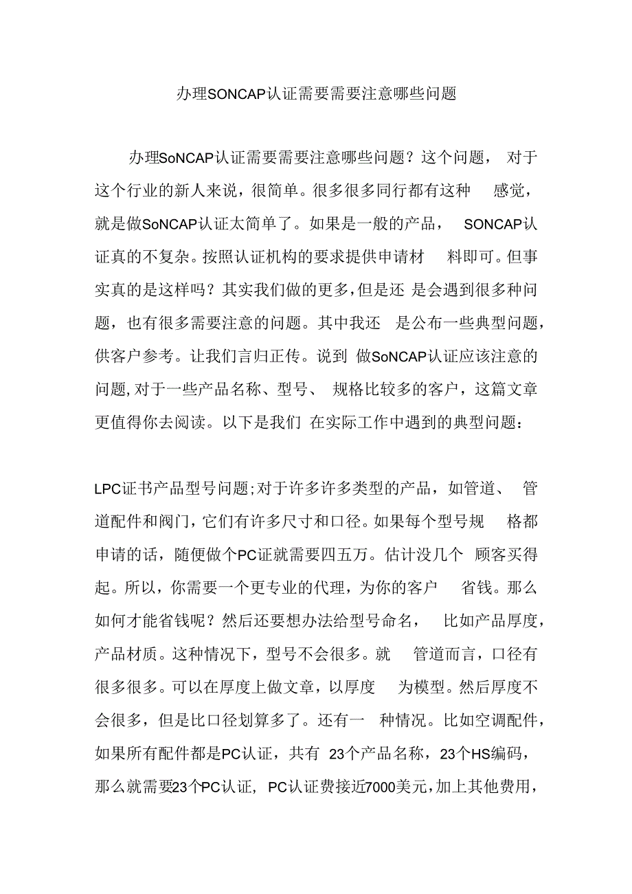 办理SONCAP认证需要需要注意哪些问题.docx_第1页