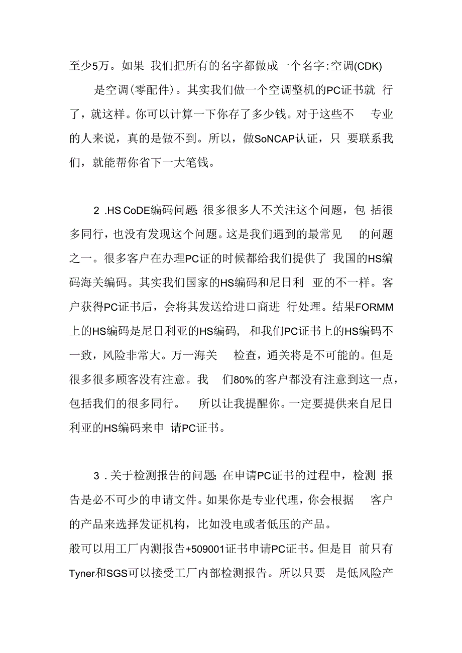 办理SONCAP认证需要需要注意哪些问题.docx_第2页