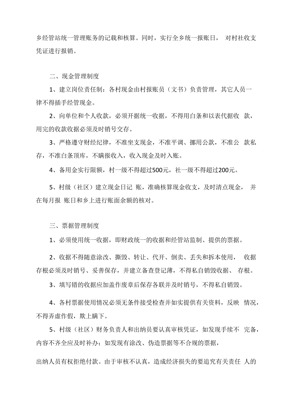 农村社区（村）级财务管理规章制度.docx_第2页