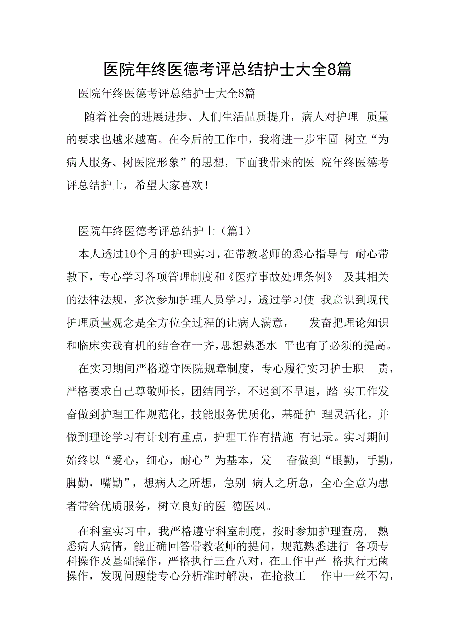 医院年终医德考评总结护士大全8篇.docx_第1页