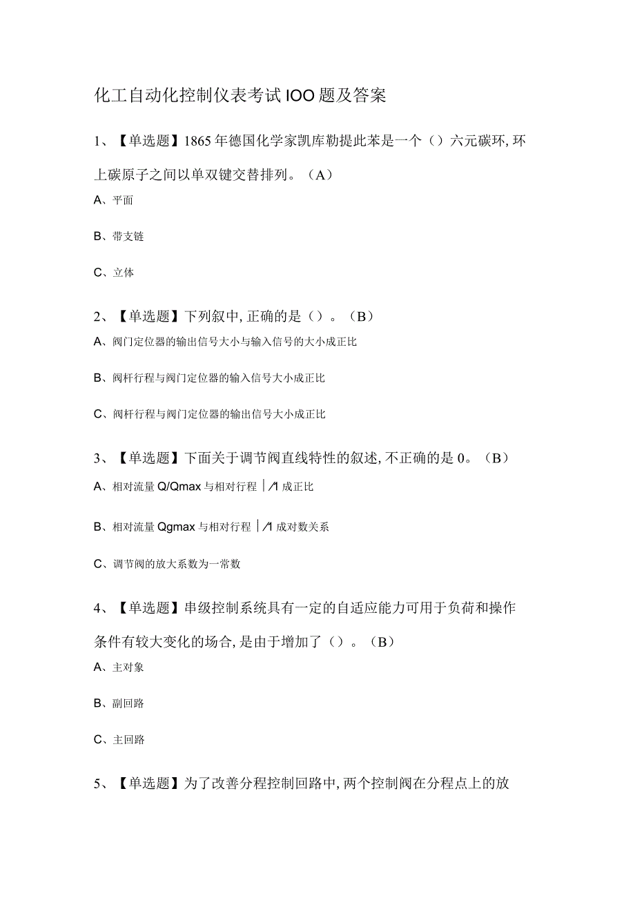 化工自动化控制仪表考试100题及答案.docx_第1页