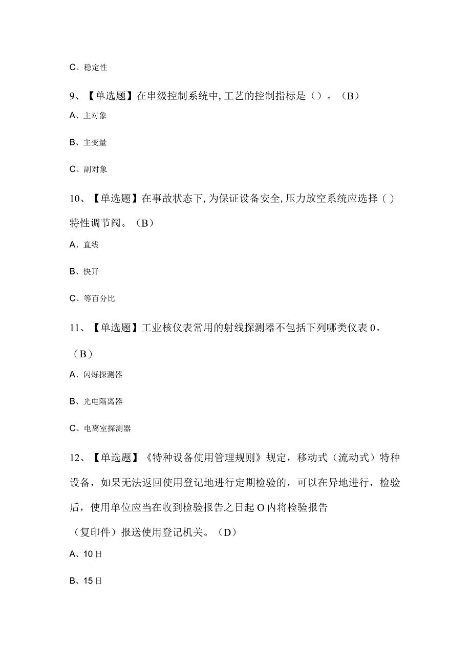 化工自动化控制仪表考试100题及答案.docx_第3页