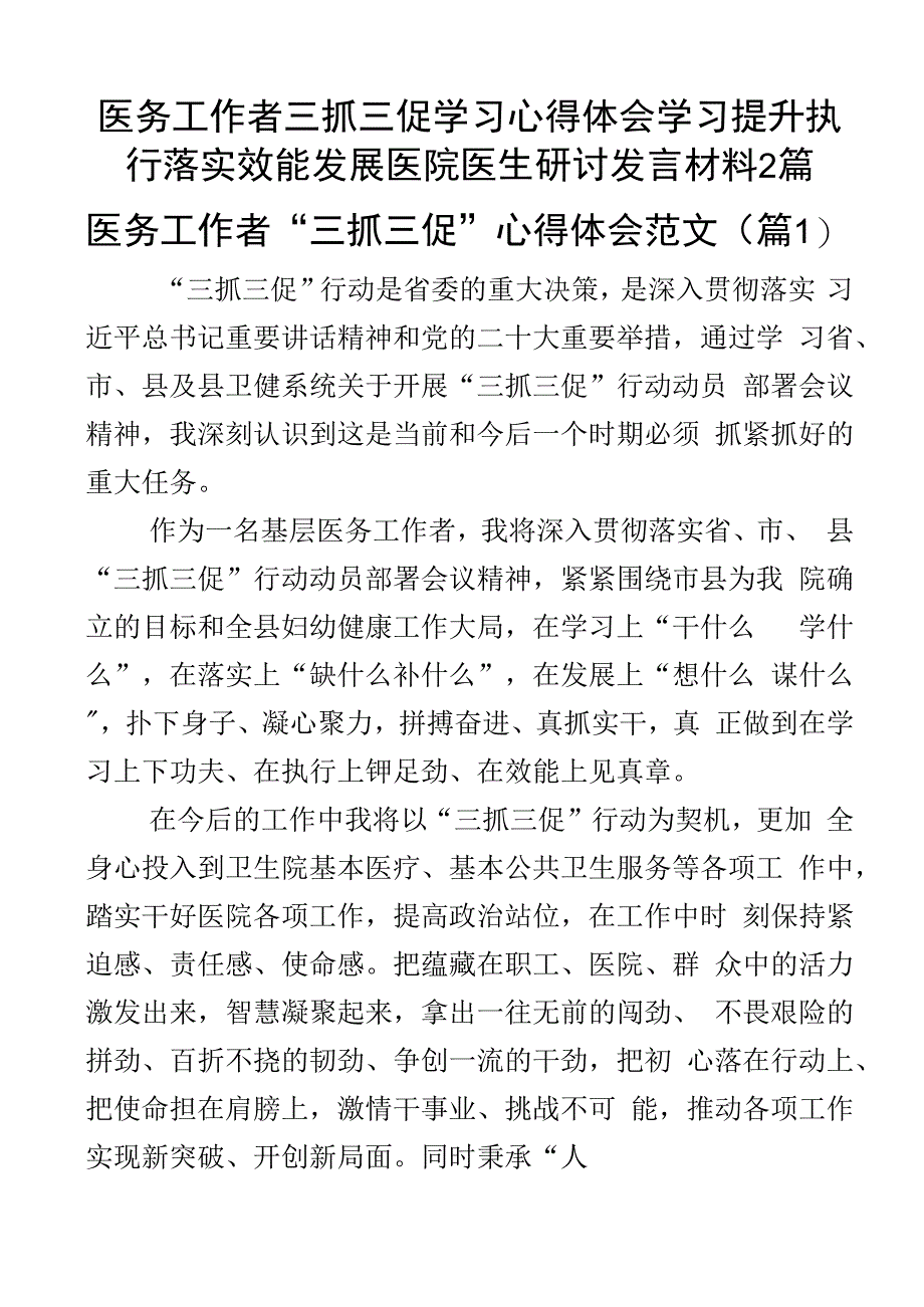 医务工作者三抓三促学习心得体会学习提升执行落实效能发展医院医生研讨发言材料2篇.docx_第1页