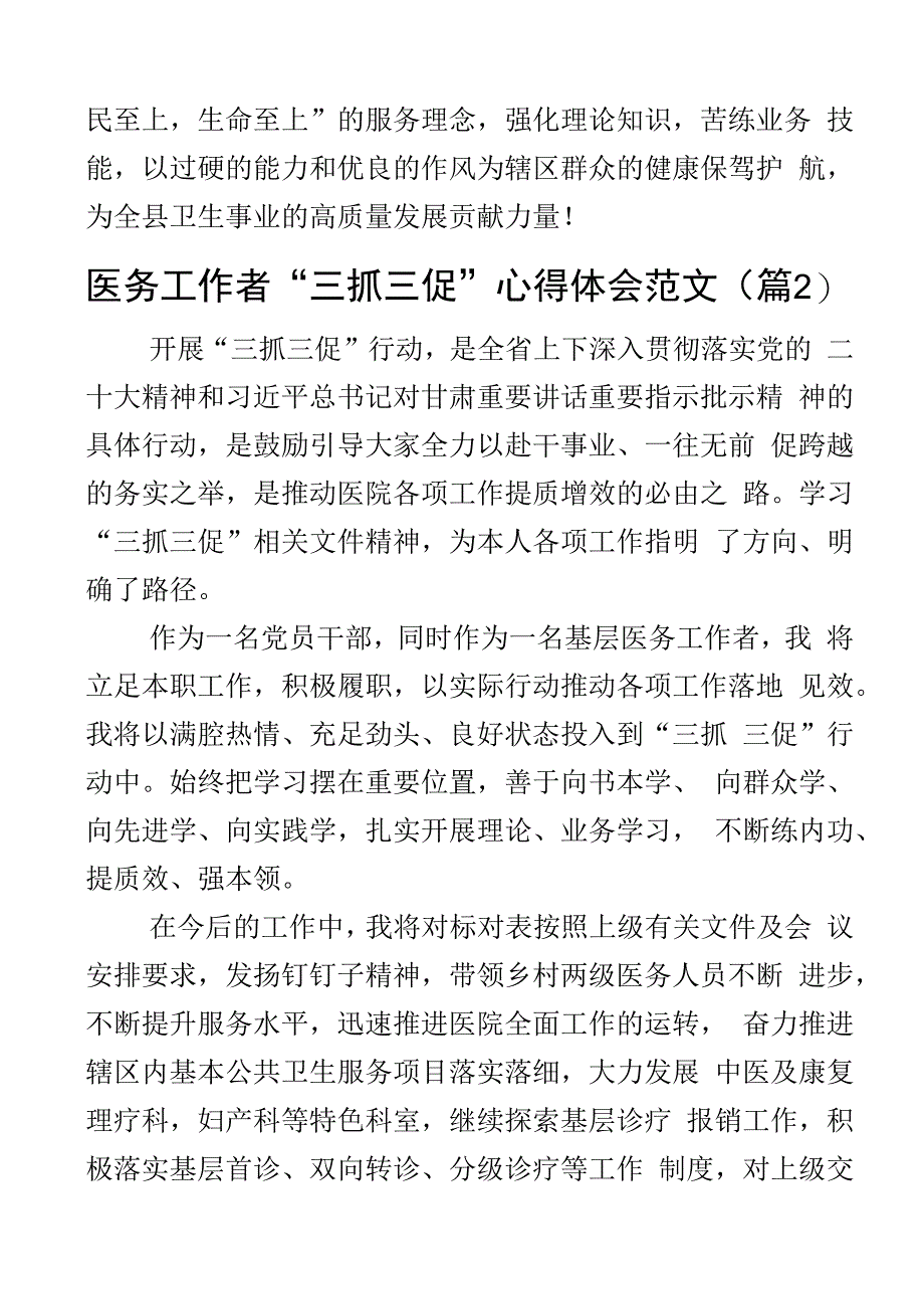 医务工作者三抓三促学习心得体会学习提升执行落实效能发展医院医生研讨发言材料2篇.docx_第2页