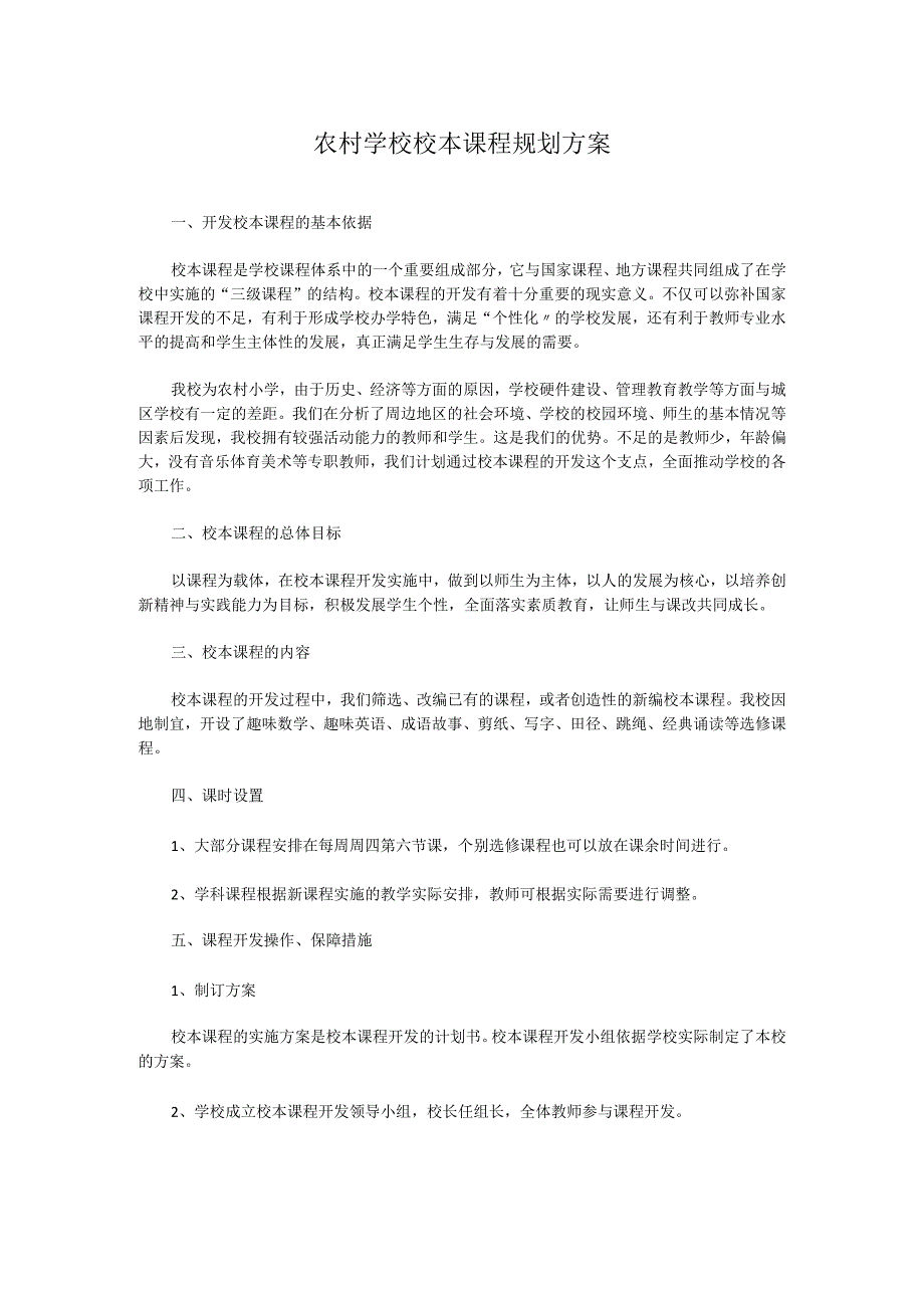 农村学校校本课程规划方案.docx_第1页