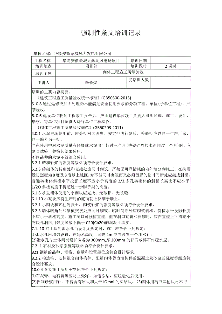 华能蒙城县薛湖风电场项目强制性条文培训记录砌体工程施工质量验收.docx_第1页