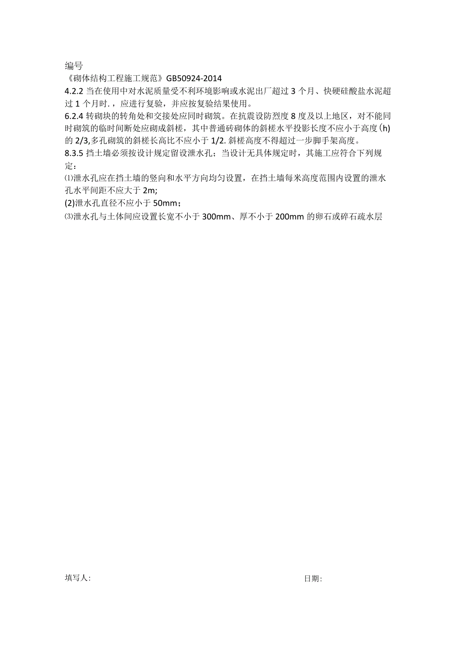 华能蒙城县薛湖风电场项目强制性条文培训记录砌体工程施工质量验收.docx_第2页