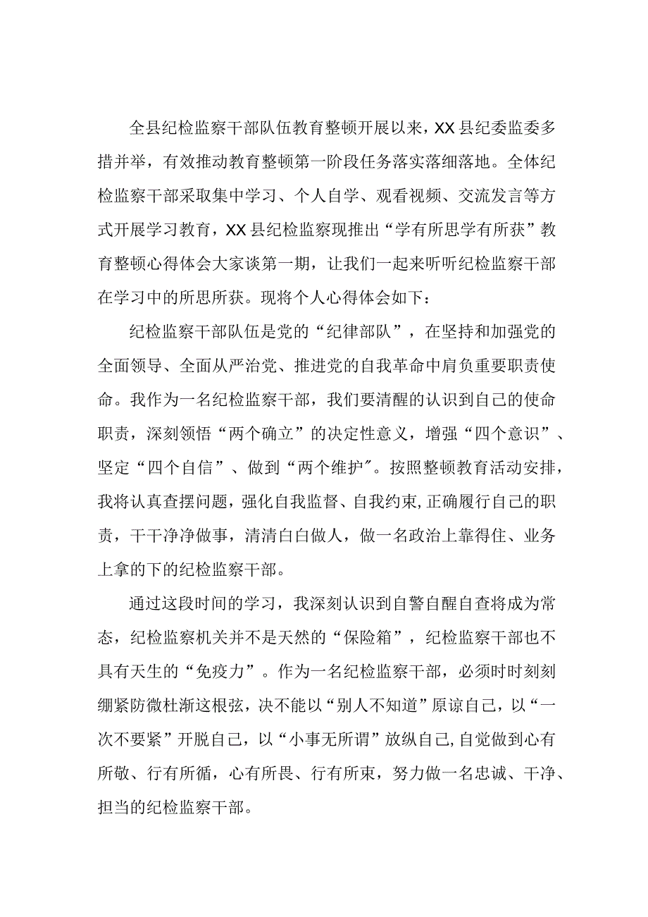 区县2023年纪检监察干部队伍思想教育整顿个人心得体会 （合集8份）.docx_第1页