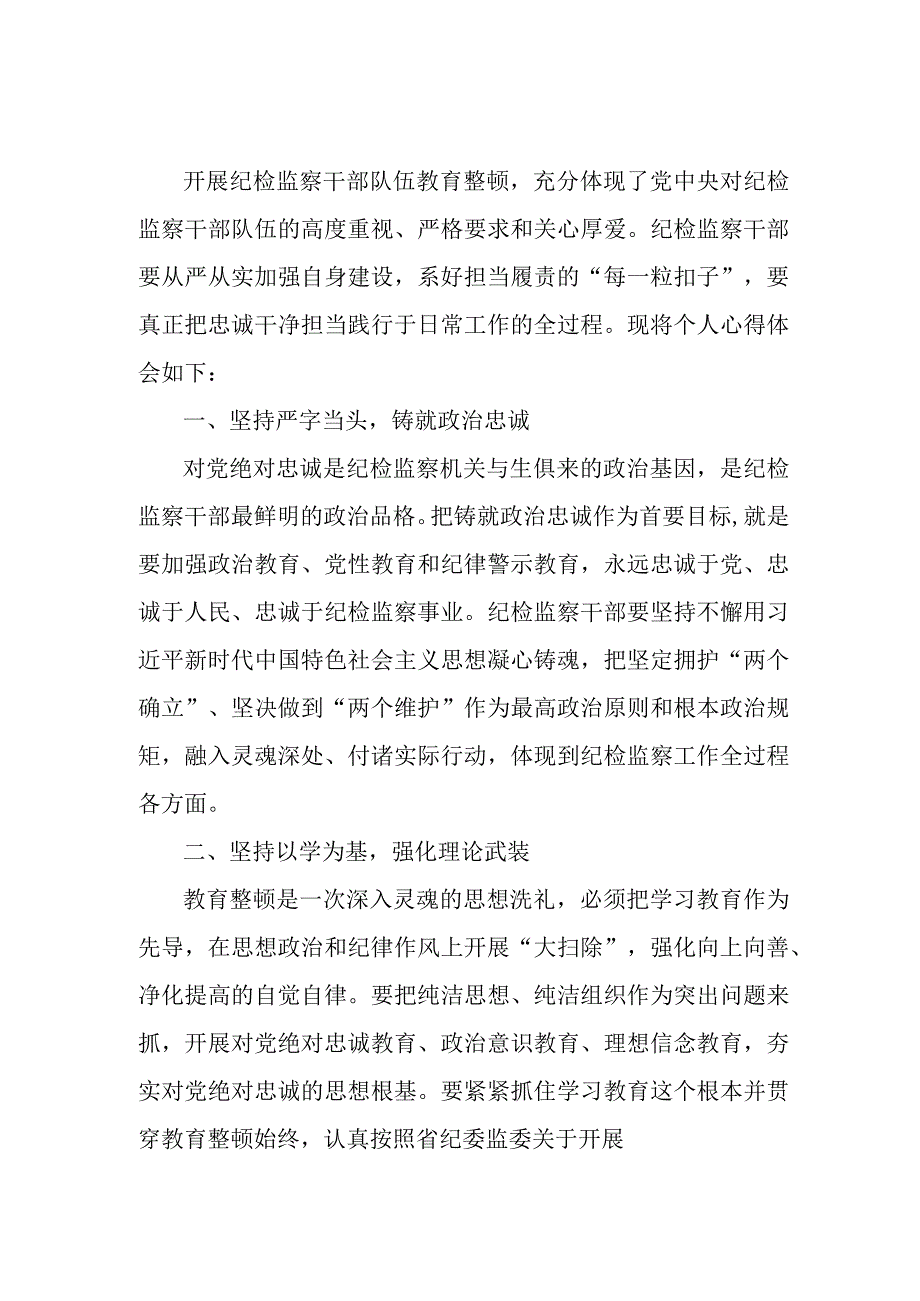 区县2023年纪检监察干部队伍思想教育整顿个人心得体会 （合集8份）.docx_第2页