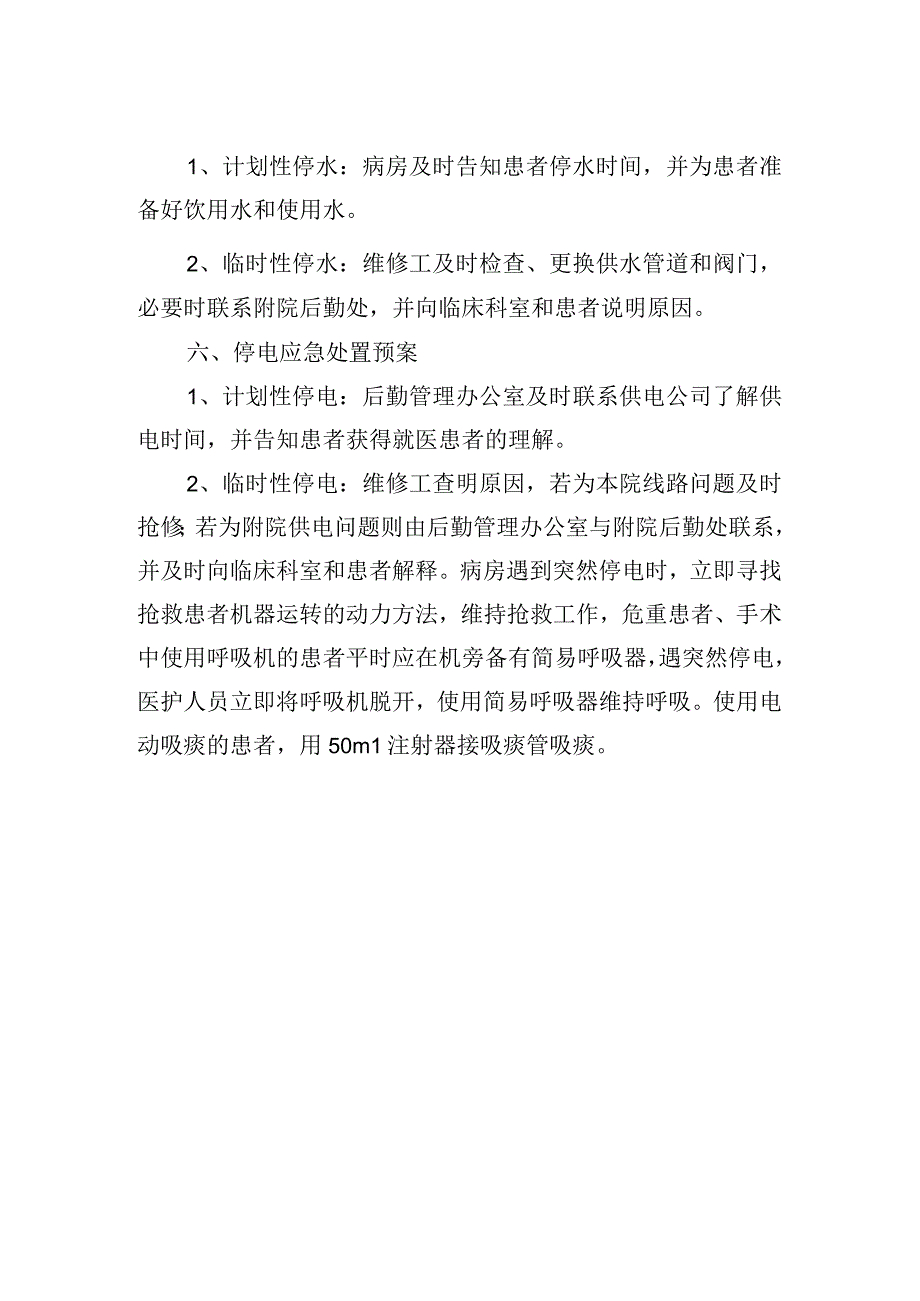 医院电力供水故障应急预案.docx_第2页