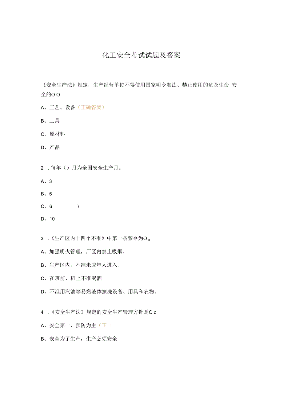 化工安全考试试题及答案.docx_第1页