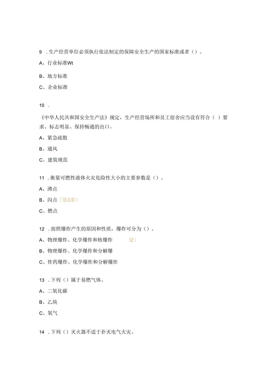 化工安全考试试题及答案.docx_第3页