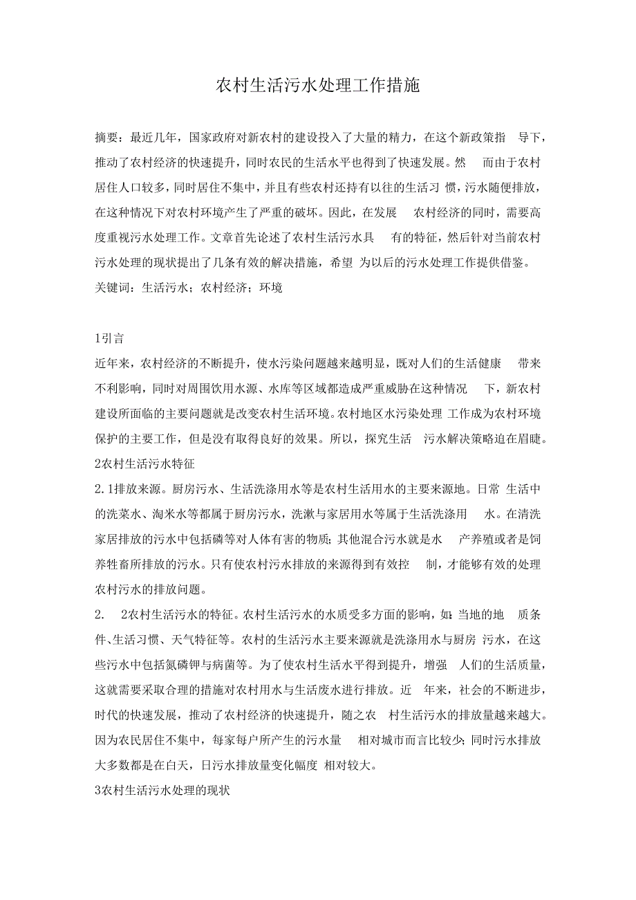 农村生活污水处理工作措施.docx_第1页