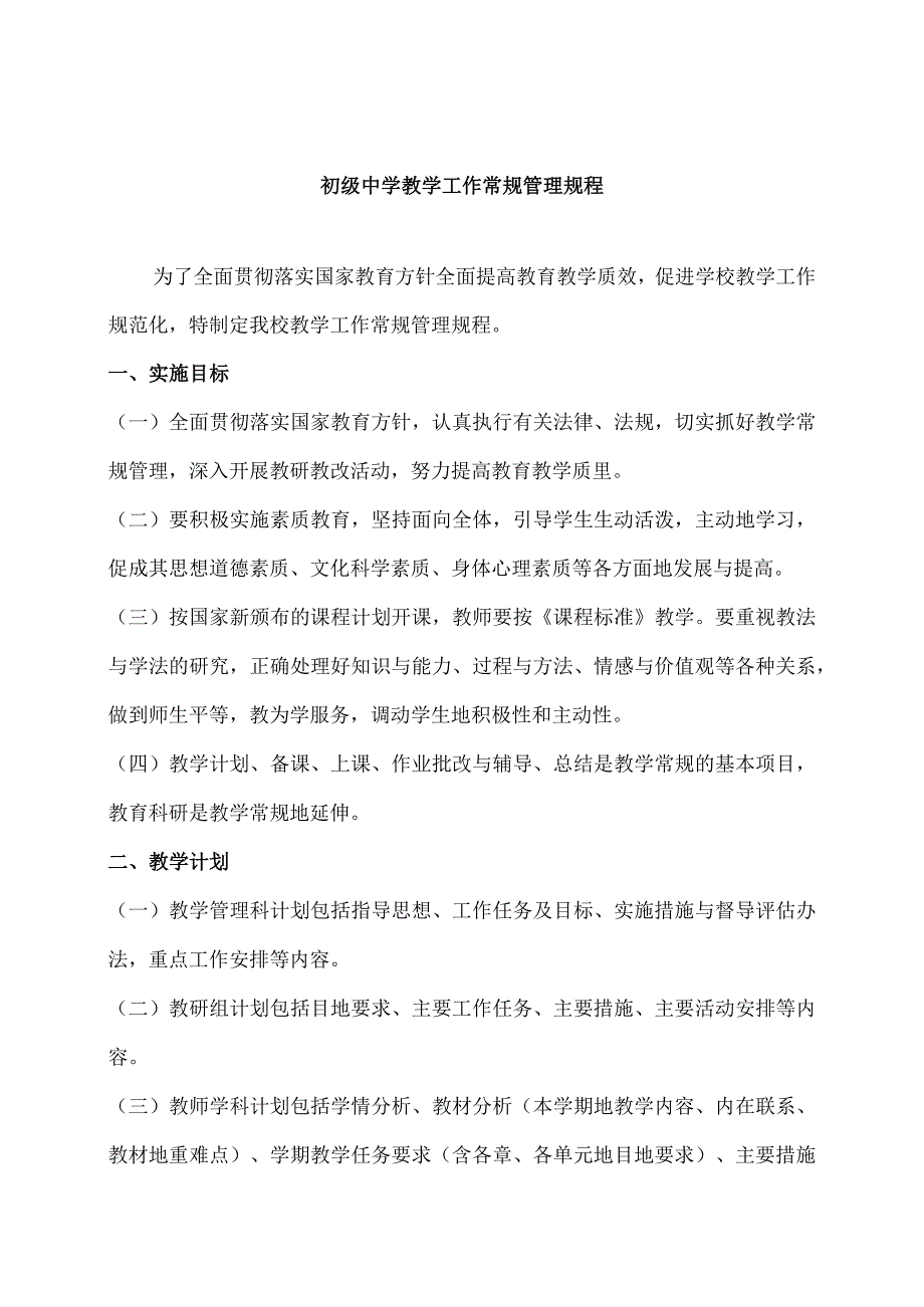 初级中学教学工作常规管理规程.docx_第1页