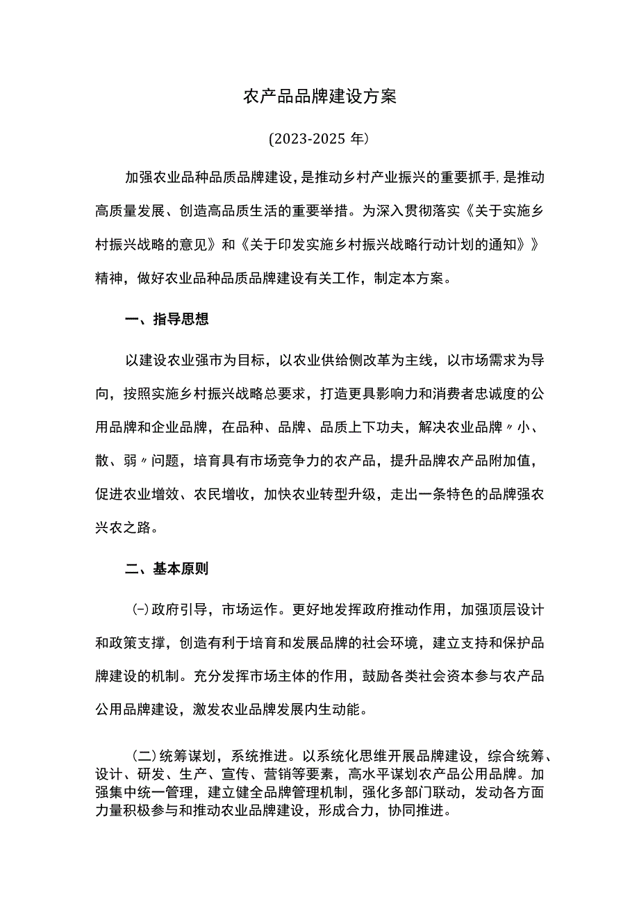 农产品品牌建设方案.docx_第1页