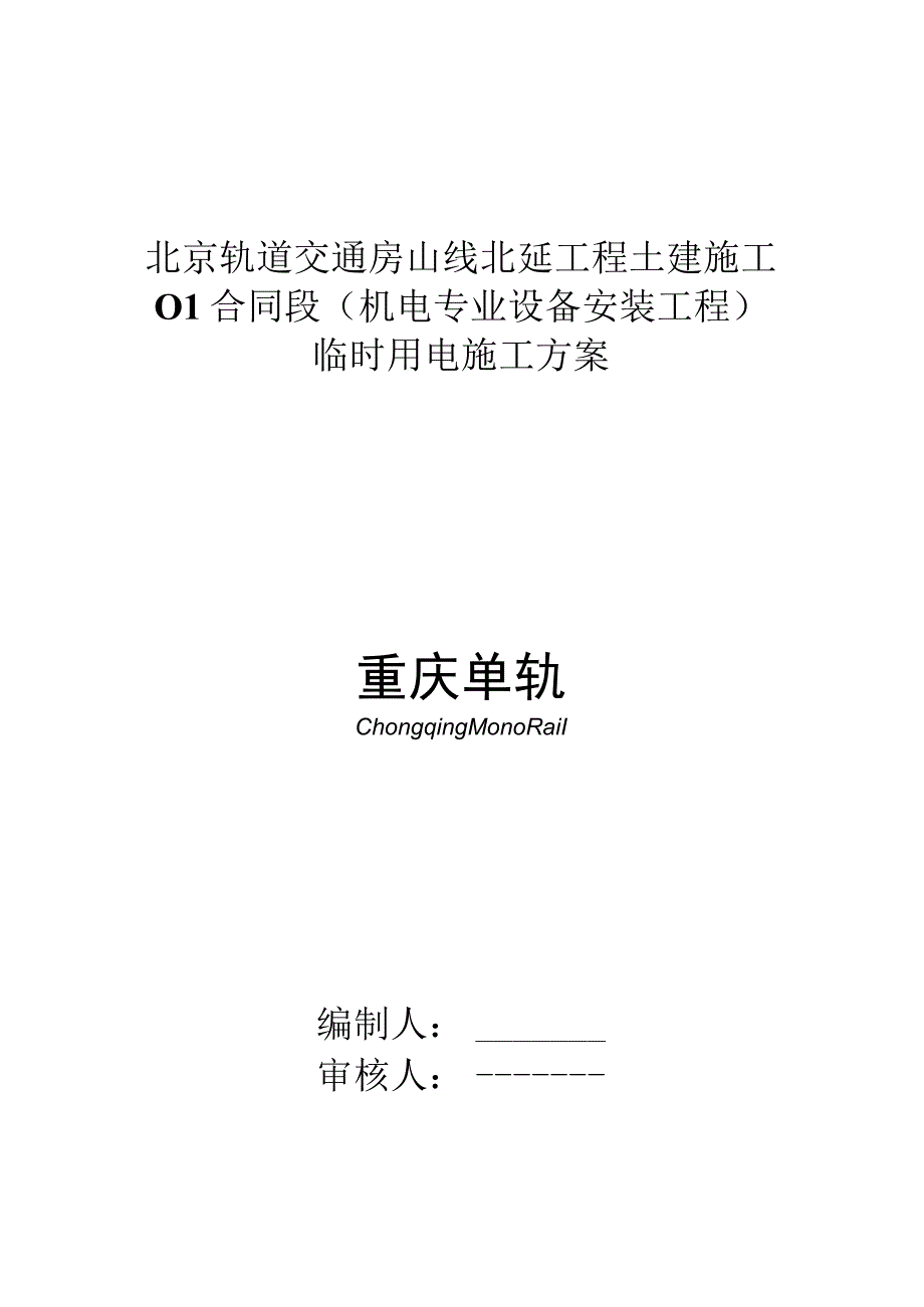 北京地铁房北线临时用电方案 （最终版）.docx_第1页