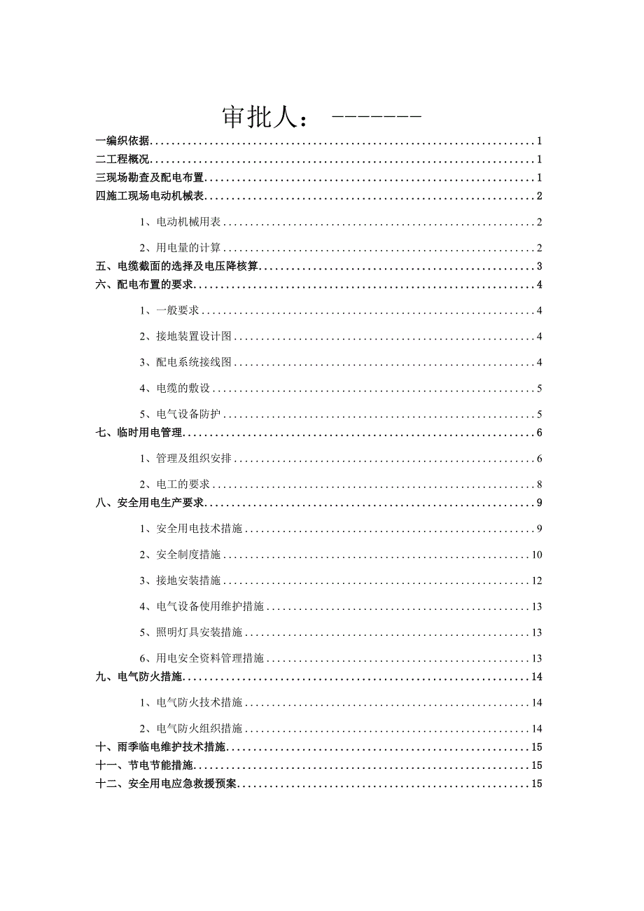 北京地铁房北线临时用电方案 （最终版）.docx_第2页