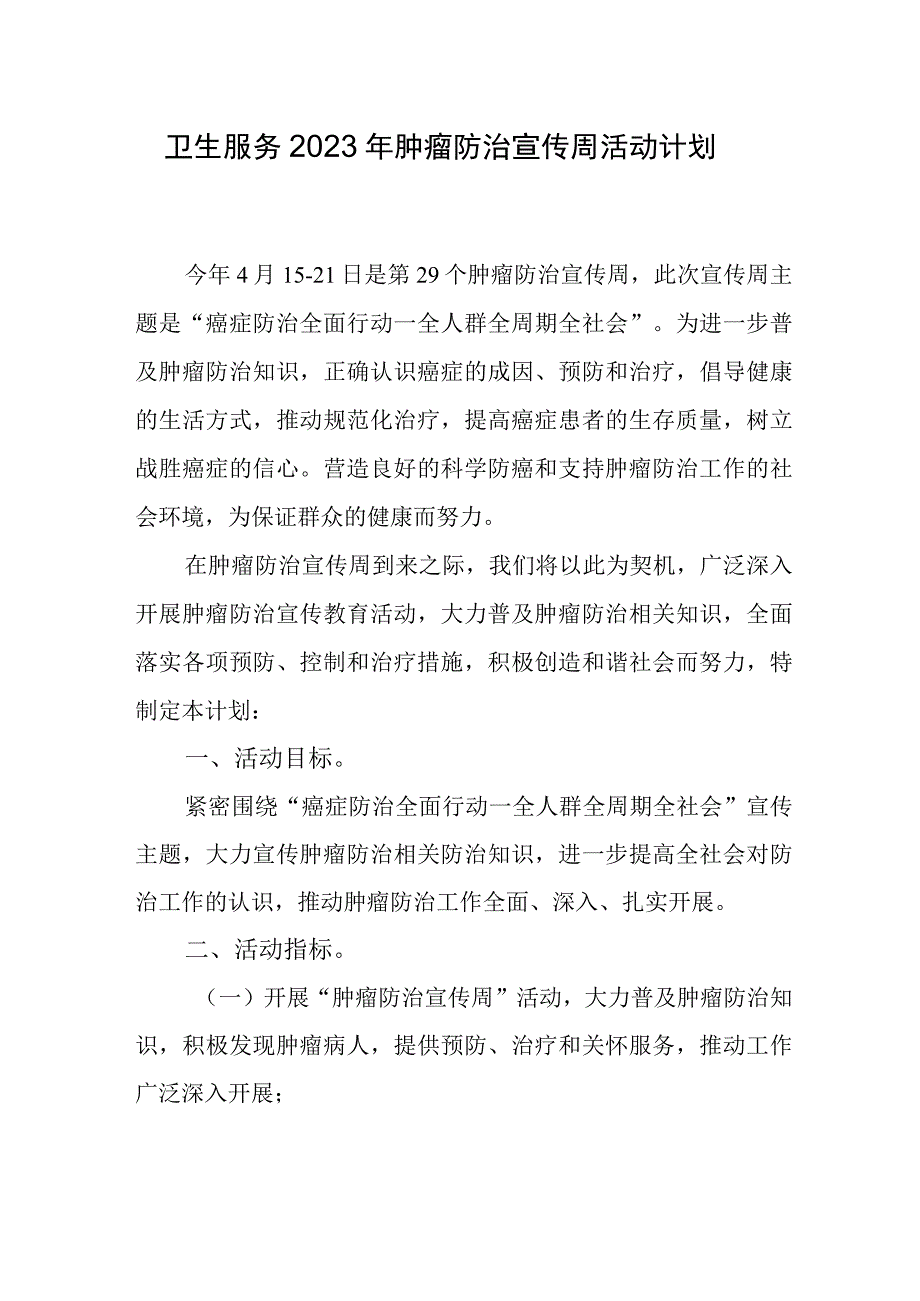 卫生服务2023年肿瘤防治宣传周活动计划.docx_第1页