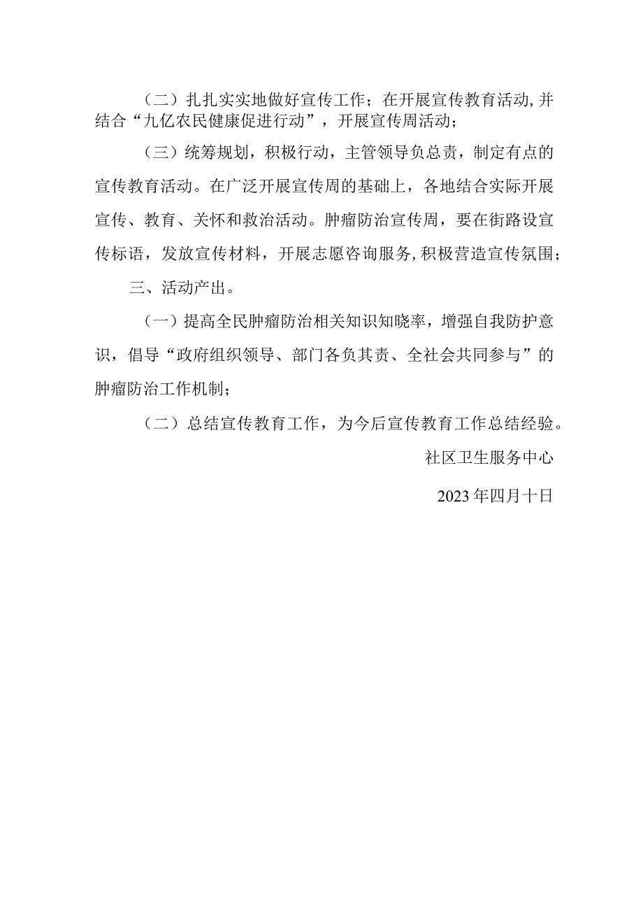 卫生服务2023年肿瘤防治宣传周活动计划.docx_第2页