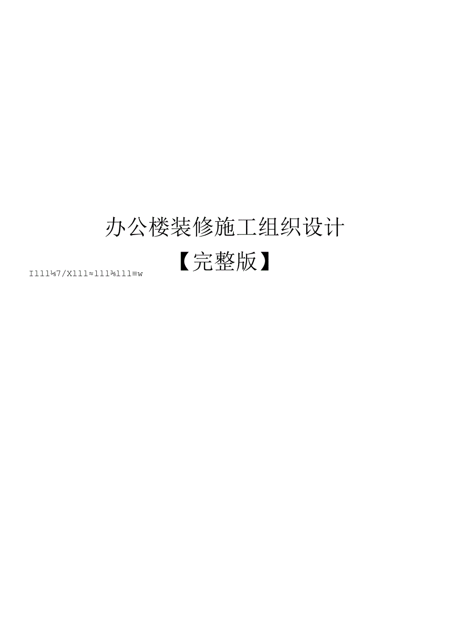 办公楼装修施工组织设计完整版.docx_第1页