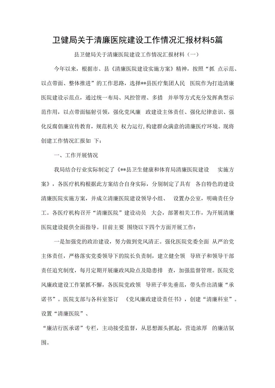 卫健局关于清廉医院建设工作情况汇报材料5篇.docx_第1页