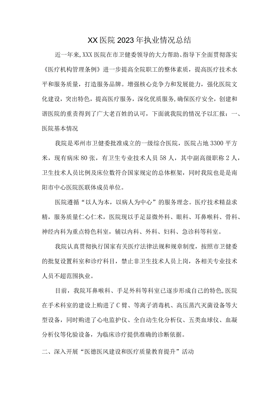 医院2023年执业情况总结.docx_第1页