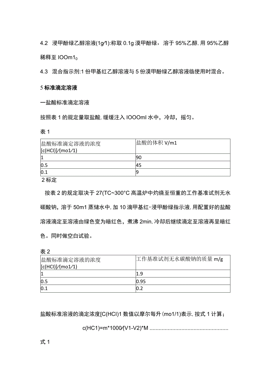 凯氏定氮仪所需试剂的配置方法.docx_第2页