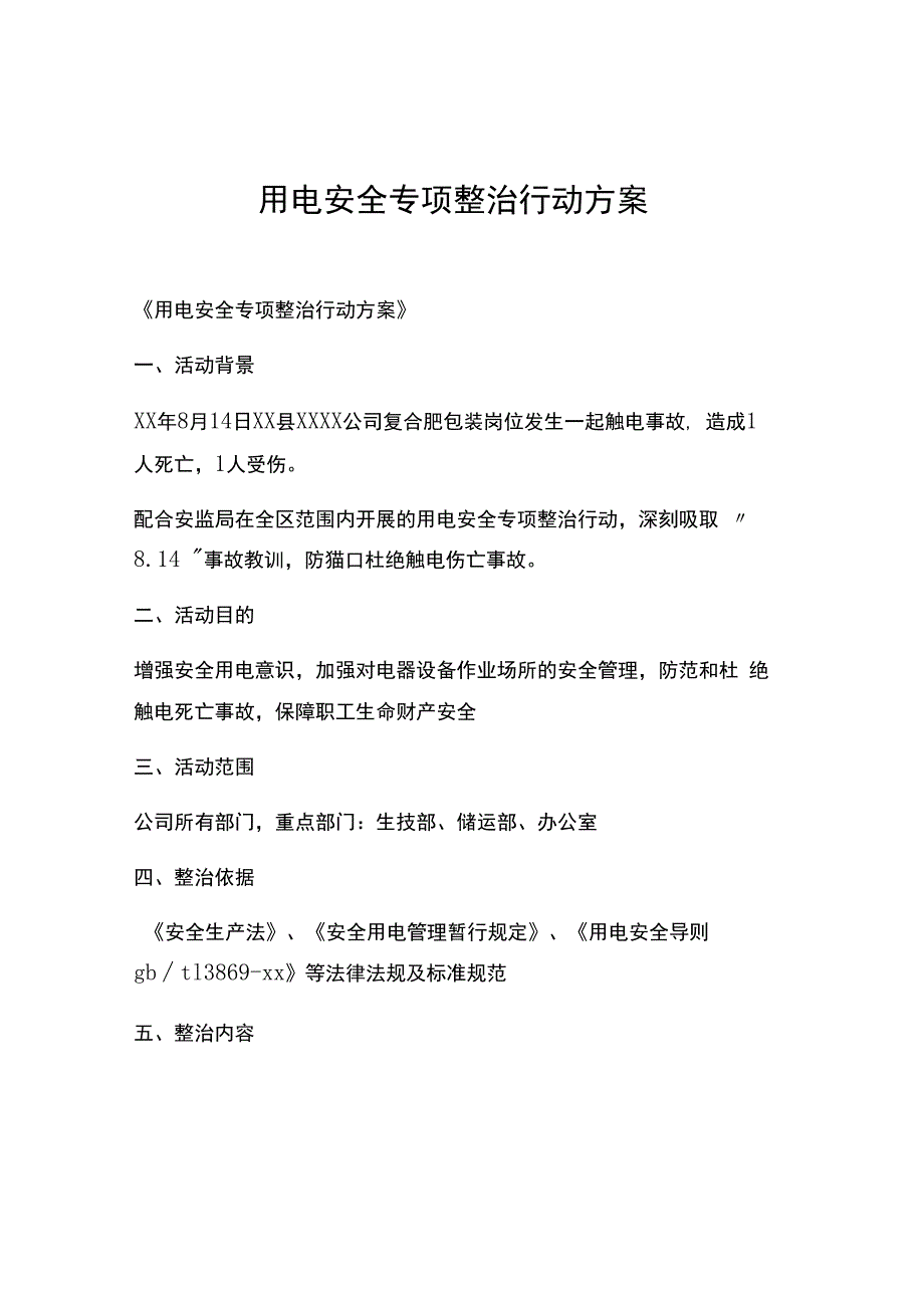 制度用电安全专项整治行动方案.docx_第1页