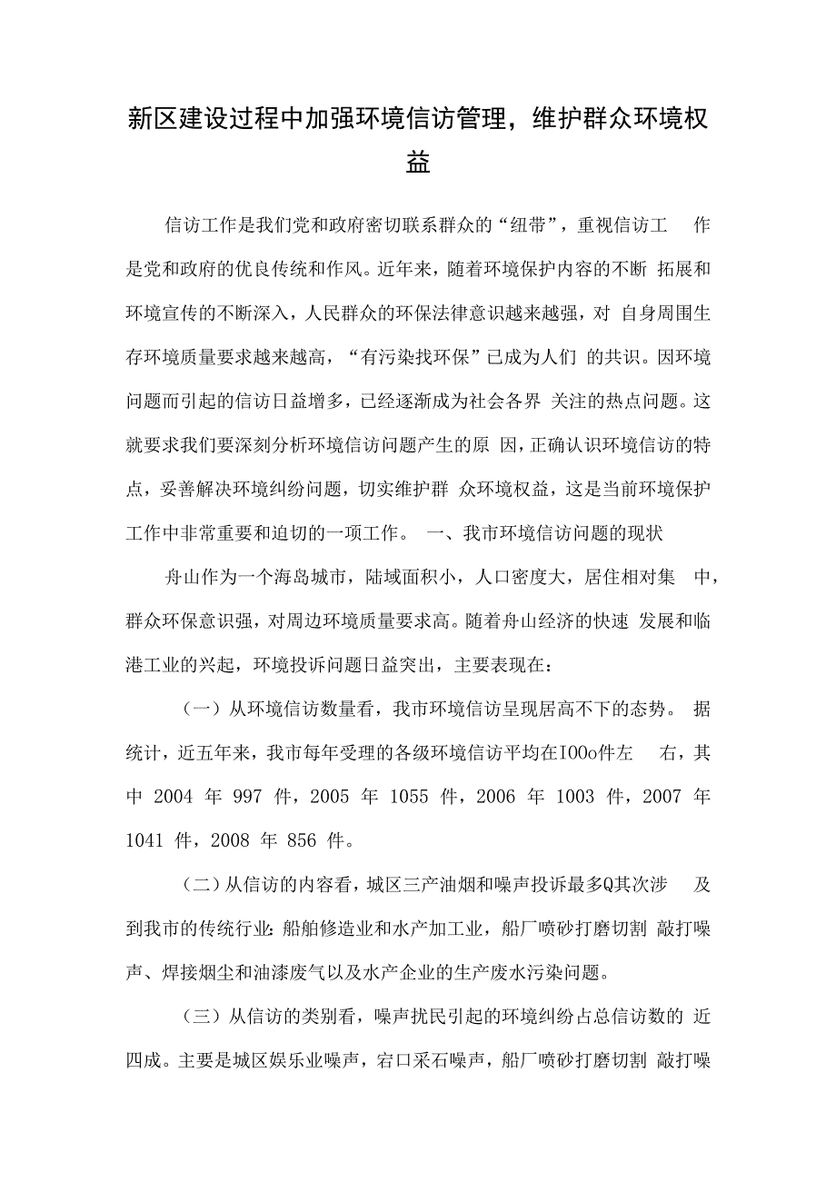 加强环境信访管理维护群众环境权益.docx_第1页