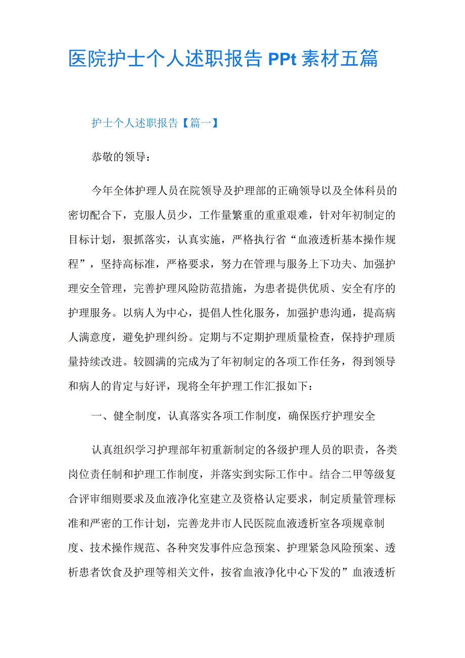 医院护士个人述职报告ppt素材五篇.docx_第1页