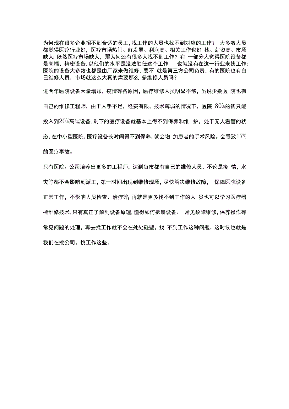 医疗器械维修培训学习.docx_第1页