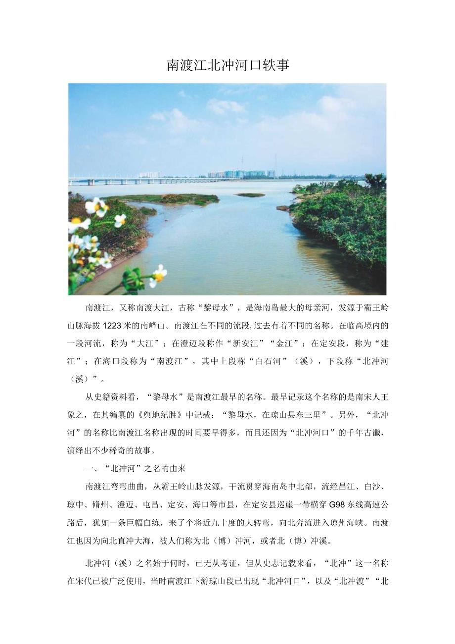 南渡江北冲河口轶事.docx_第1页