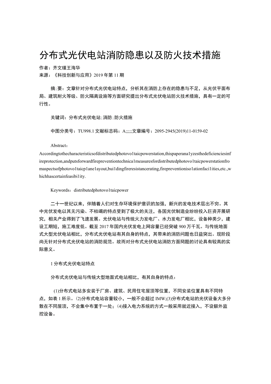 分布式光伏电站消防隐患以及防火技术措施.docx_第1页