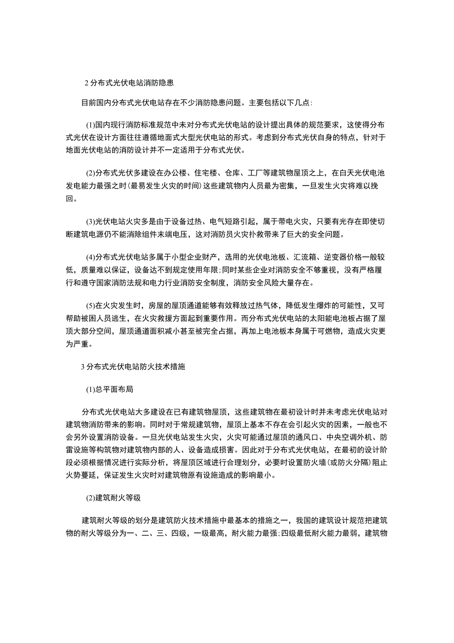 分布式光伏电站消防隐患以及防火技术措施.docx_第2页