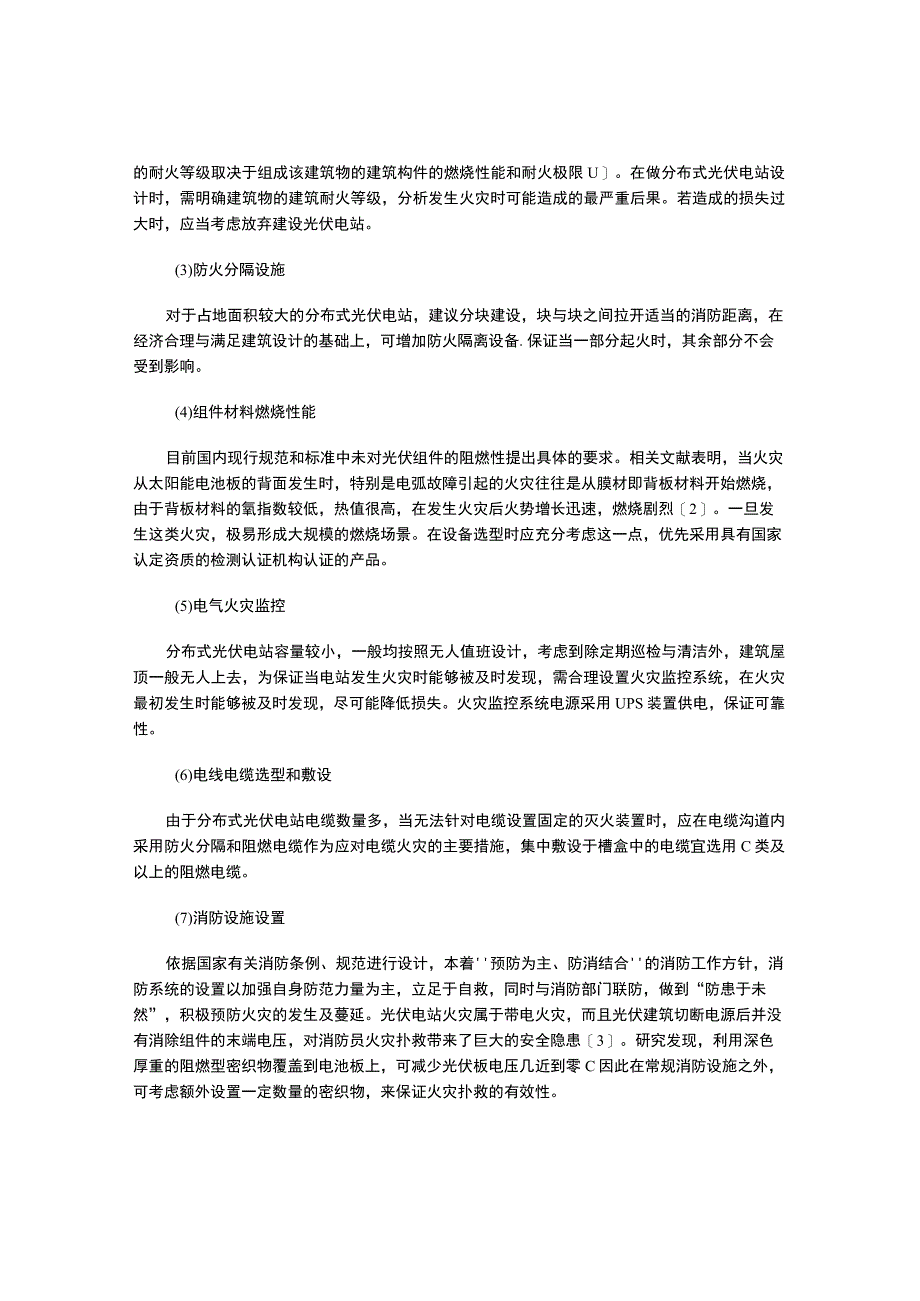 分布式光伏电站消防隐患以及防火技术措施.docx_第3页