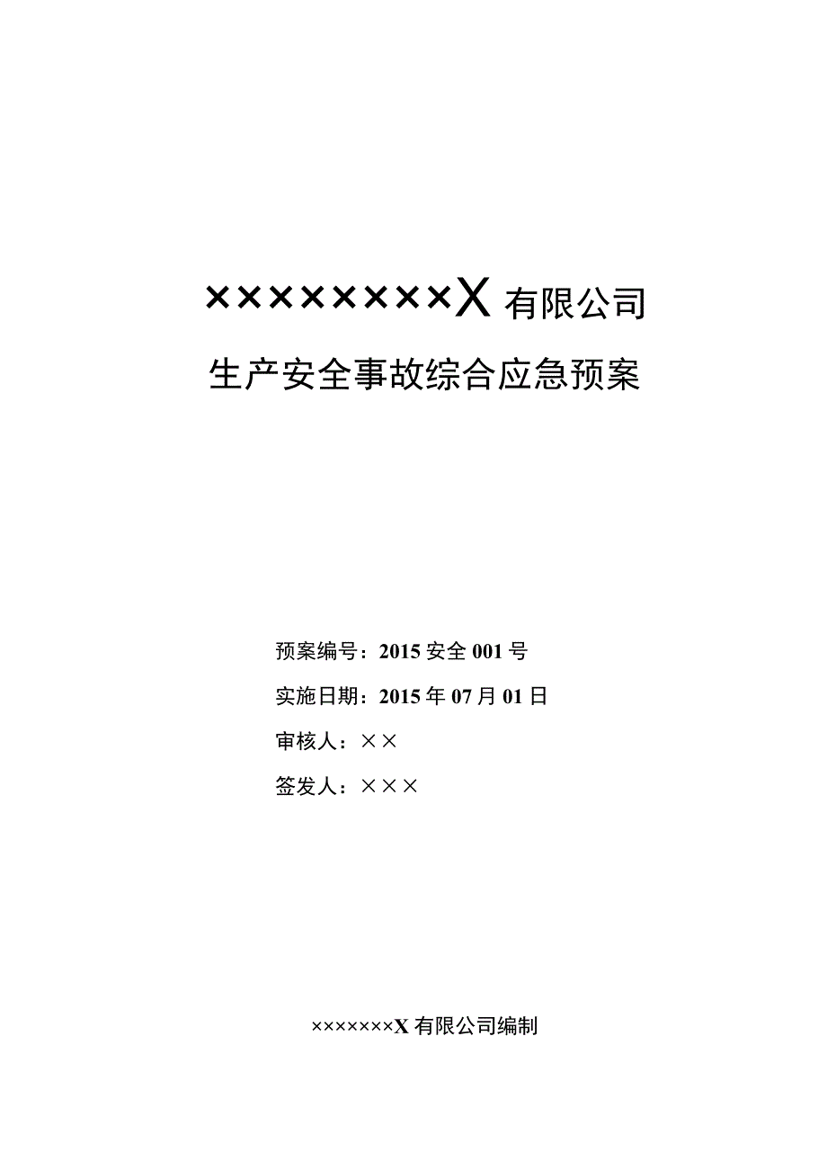 化工厂安全生产应急预案.docx_第1页