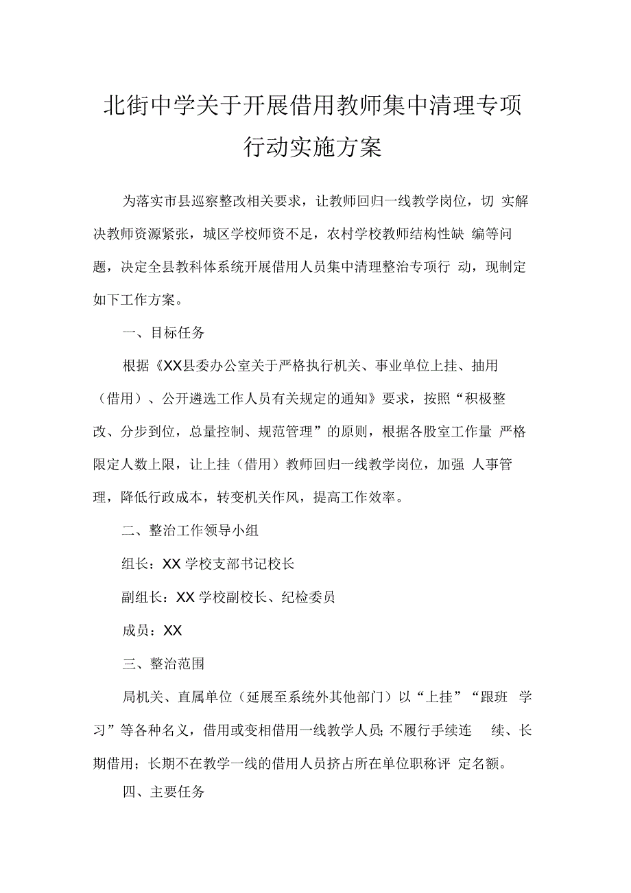 北街中学关于开展借用教师集中清理专项行动实施方案.docx_第1页