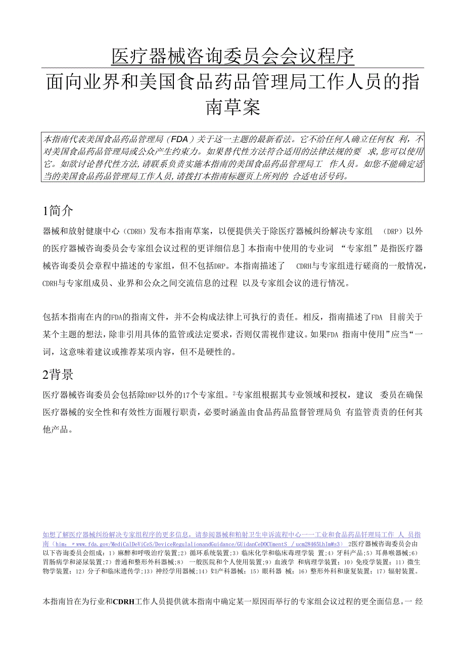 医疗器械咨询委员会会议程序.docx_第2页