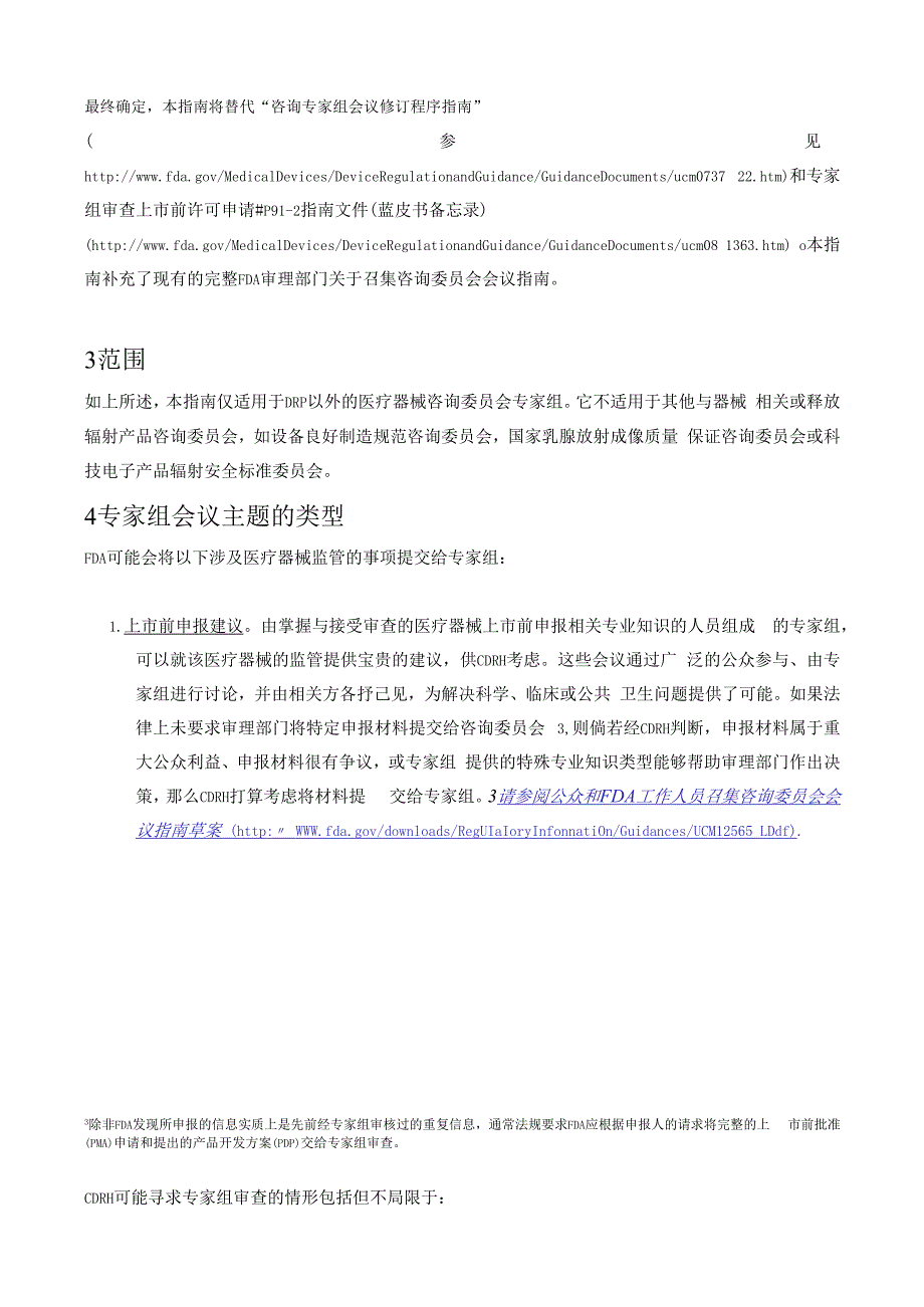 医疗器械咨询委员会会议程序.docx_第3页